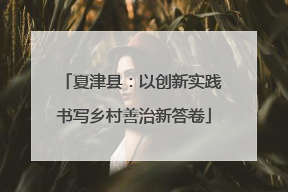 夏津县：以创新实践书写乡村善治新答卷