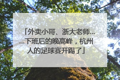 外卖小哥、浙大老师……下班后的晚高峰，杭州人的足球赛开踢了