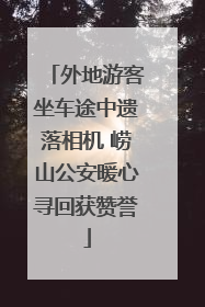 外地游客坐车途中遗落相机 崂山公安暖心寻回获赞誉