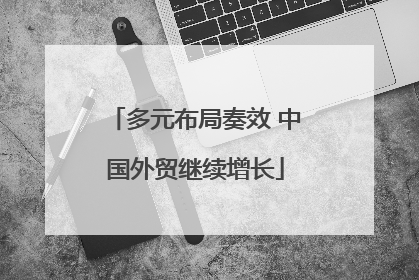 多元布局奏效 中国外贸继续增长