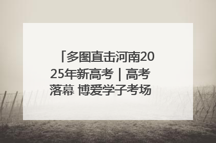 多图直击河南2025年新高考｜高考落幕 博爱学子考场外收获暖心祝福