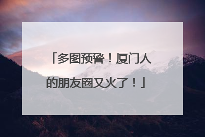 多图预警！厦门人的朋友圈又火了！