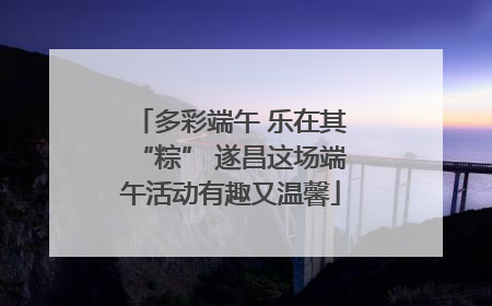 多彩端午 乐在其“粽” 遂昌这场端午活动有趣又温馨