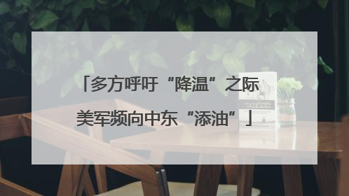 多方呼吁“降温”之际 美军频向中东“添油”