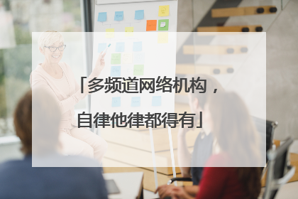 多频道网络机构，自律他律都得有