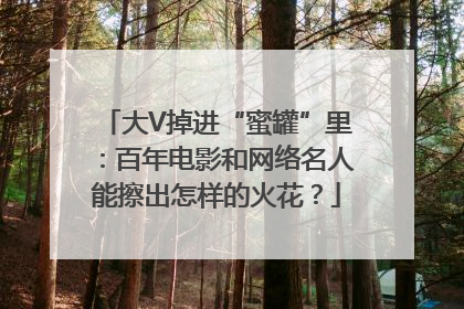大V掉进“蜜罐”里：百年电影和网络名人能擦出怎样的火花？