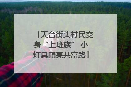 天台街头村民变身“上班族” 小灯具照亮共富路