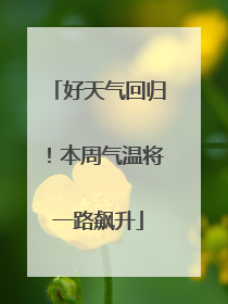 好天气回归！本周气温将一路飙升