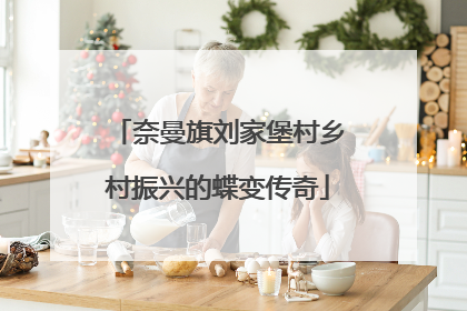 奈曼旗刘家堡村乡村振兴的蝶变传奇