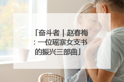 奋斗者｜赵春梅：一位瑶寨女支书的振兴三部曲