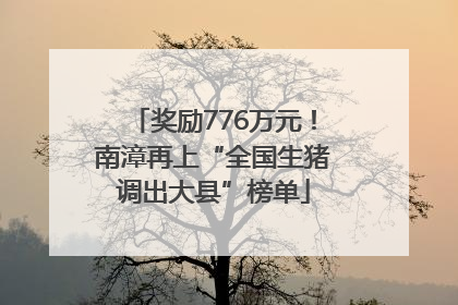 奖励776万元！南漳再上“全国生猪调出大县”榜单