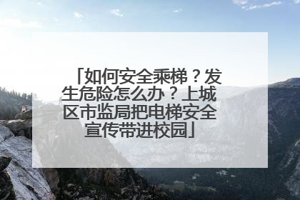 如何安全乘梯？发生危险怎么办？上城区市监局把电梯安全宣传带进校园
