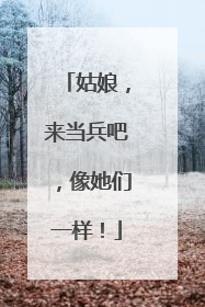 姑娘，来当兵吧，像她们一样！