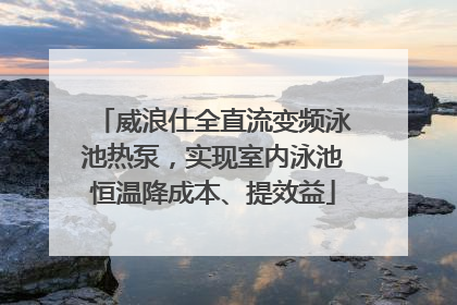 威浪仕全直流变频泳池热泵，实现室内泳池恒温降成本、提效益