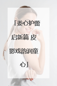 娄心护蕾启新篇 皮影戏韵润童心