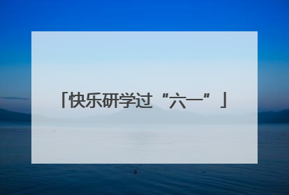 快乐研学过“六一”