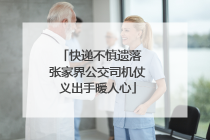 快递不慎遗落 张家界公交司机仗义出手暖人心