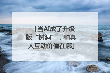 当AI成了升级版“树洞”，和真人互动价值在哪