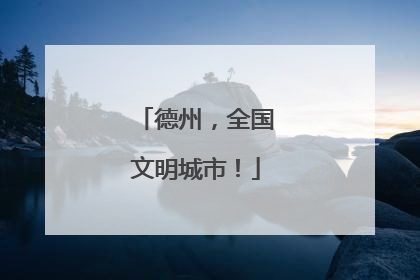德州，全国文明城市！