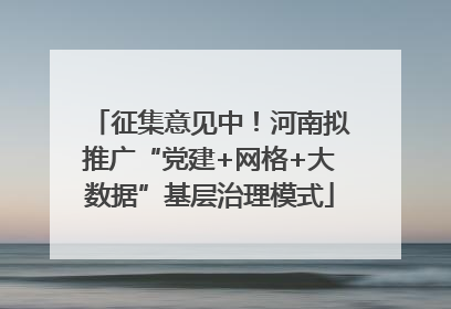 征集意见中！河南拟推广“党建+网格+大数据”基层治理模式