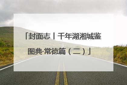 封面志丨千年湖湘城鉴图典·常德篇（二）
