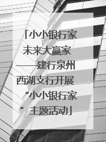 小小银行家 未来大赢家——建行泉州西湖支行开展“小小银行家”主题活动