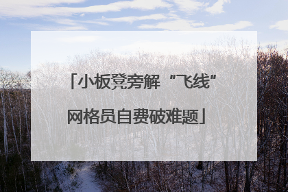小板凳旁解“飞线” 网格员自费破难题