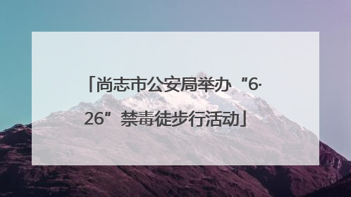 尚志市公安局举办“6·26”禁毒徒步行活动