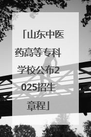 山东中医药高等专科学校公布2025招生章程