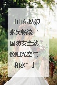山东姑娘张昊畅谈“国防安全就像阳光空气和水”