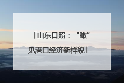 山东日照：“瞰”见港口经济新样貌