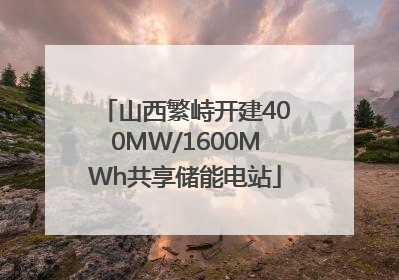 山西繁峙开建400MW/1600MWh共享储能电站
