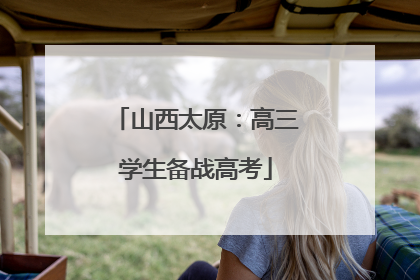 山西太原：高三学生备战高考