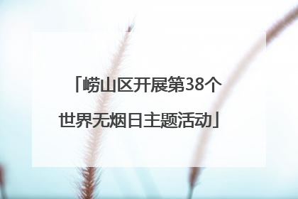 崂山区开展第38个世界无烟日主题活动