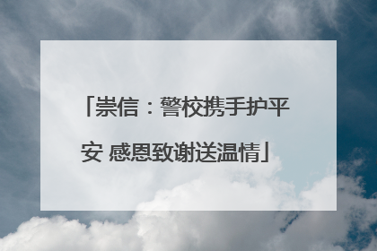 崇信：警校携手护平安 感恩致谢送温情