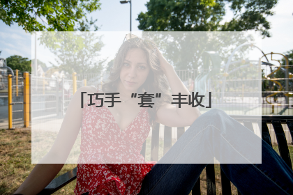巧手“套”丰收