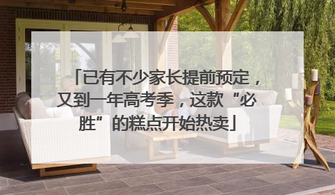 已有不少家长提前预定，又到一年高考季，这款“必胜”的糕点开始热卖