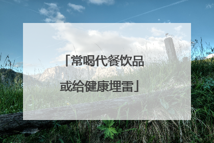 常喝代餐饮品 或给健康埋雷