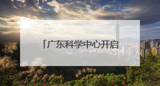 广东科学中心开启“科普狂欢日”