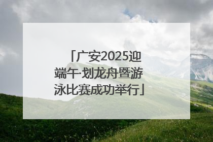 广安2025迎端午·划龙舟暨游泳比赛成功举行