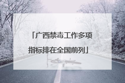 广西禁毒工作多项指标排在全国前列