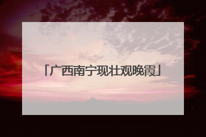 广西南宁现壮观晚霞