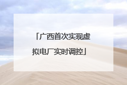 广西首次实现虚拟电厂实时调控
