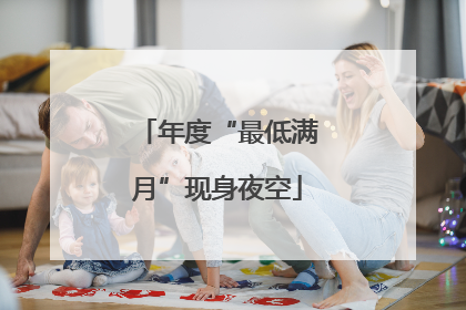 年度“最低满月”现身夜空