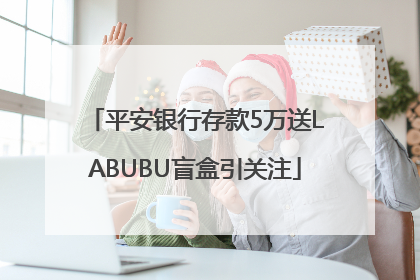 平安银行存款5万送LABUBU盲盒引关注