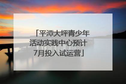 平潭大坪青少年活动实践中心预计7月投入试运营
