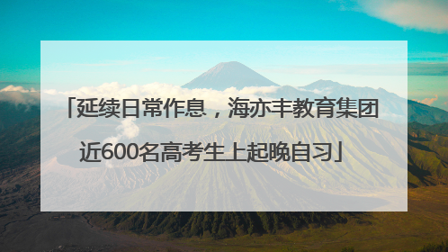 延续日常作息，海亦丰教育集团近600名高考生上起晚自习
