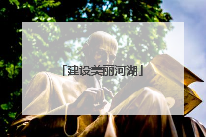 建设美丽河湖