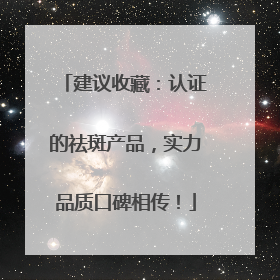 建议收藏：认证的祛斑产品，实力品质口碑相传！