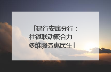 建行安康分行：社银联动聚合力 多维服务惠民生